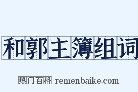 和郭主簿组词是什么意思的图片